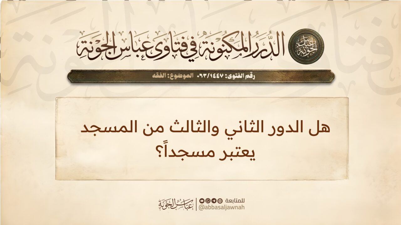 هل الدور الثاني والثالث من المسجد يعتبر مسجداً؟