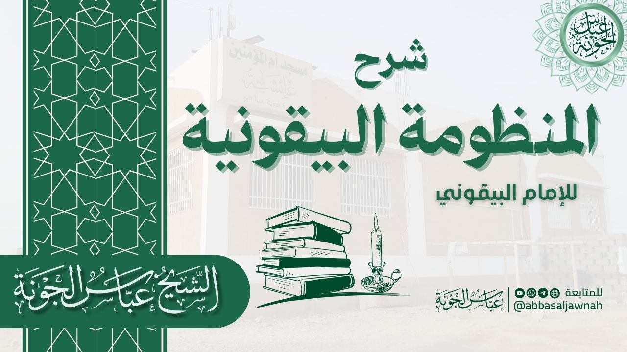 شرح منظومة البيقونية