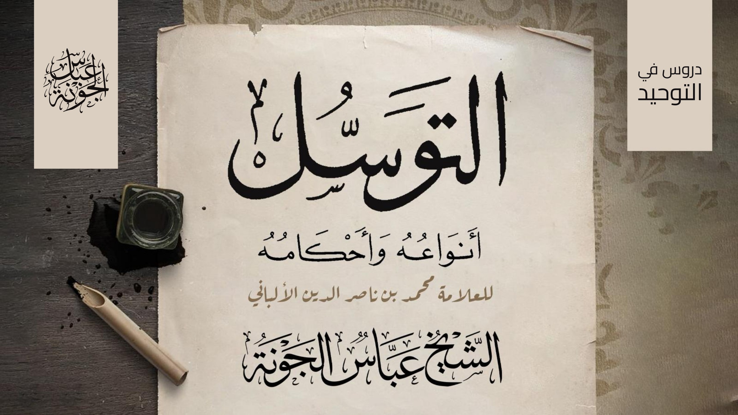 التوسل أنواعه وأحكامه