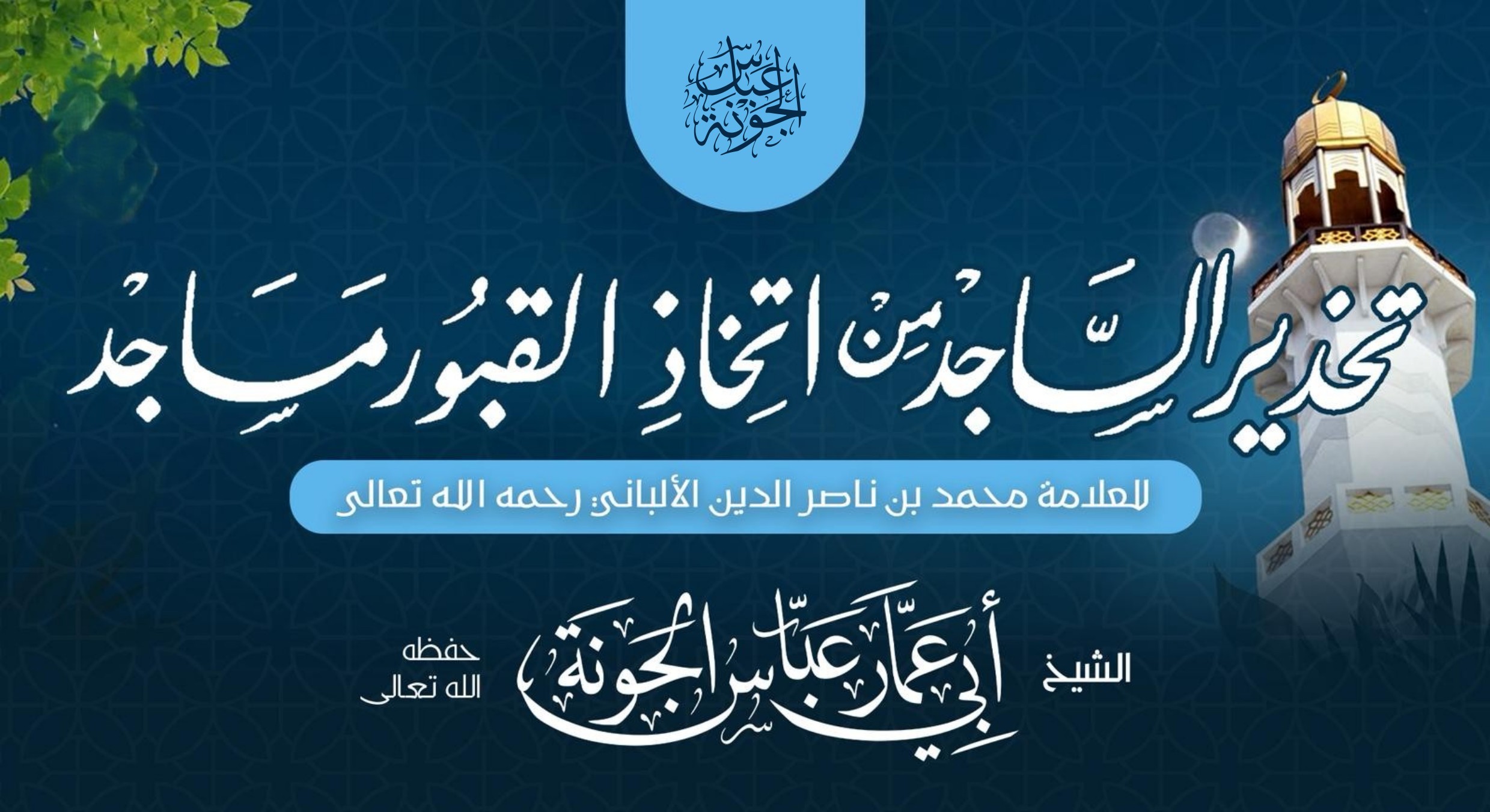 تحذير الساجد عن اتخاذ القبور مساجد