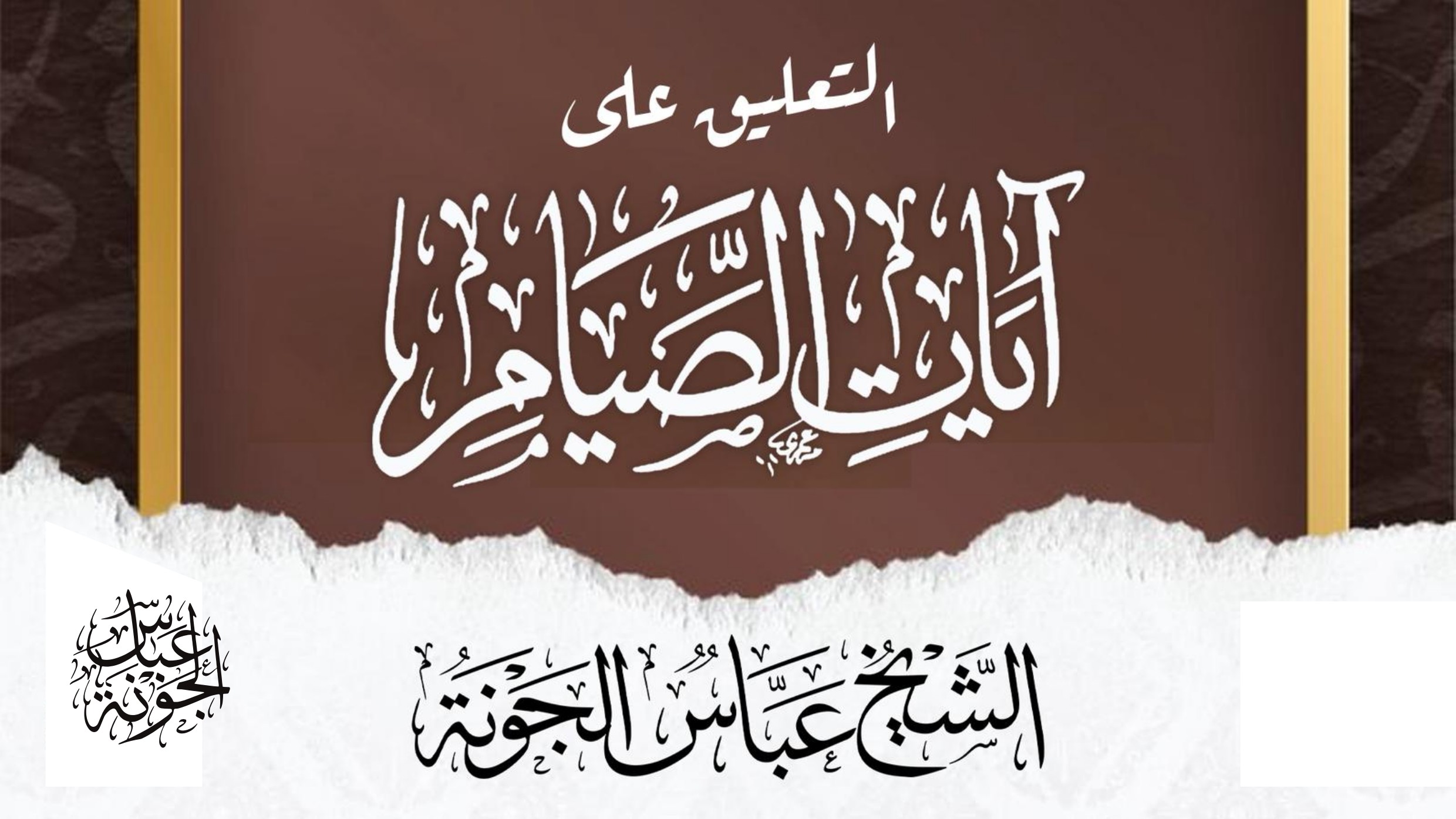 تفسير آيات الصيام
