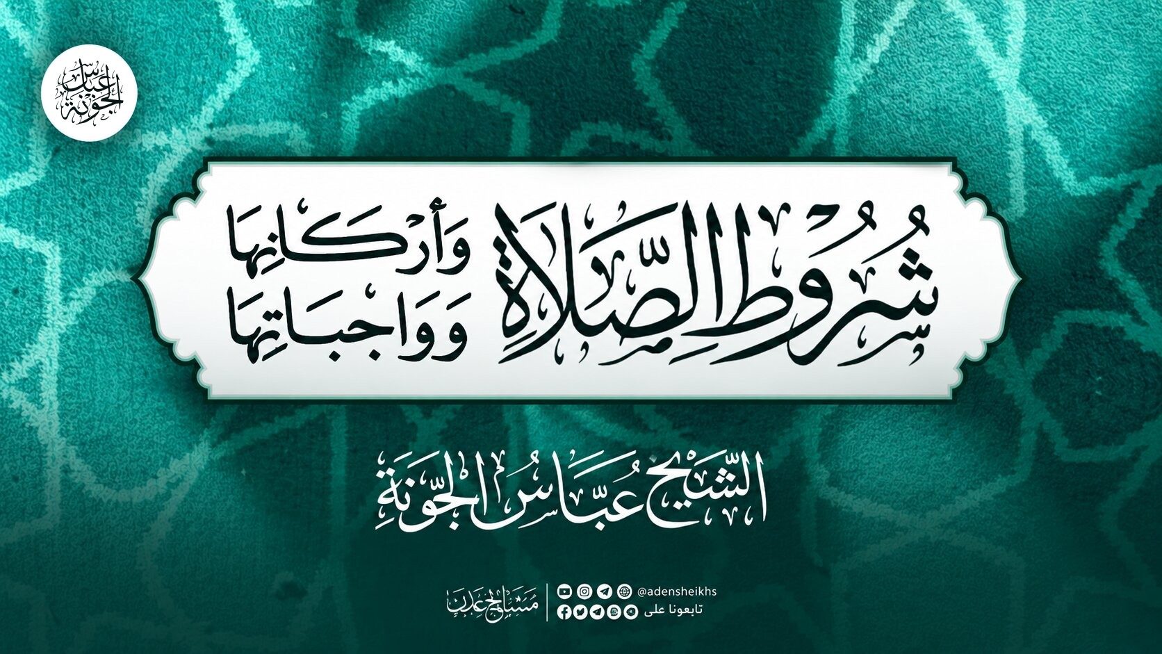 شرح شروط الصلاة وأركانها وواجباتها ١٤٤٧ هـ