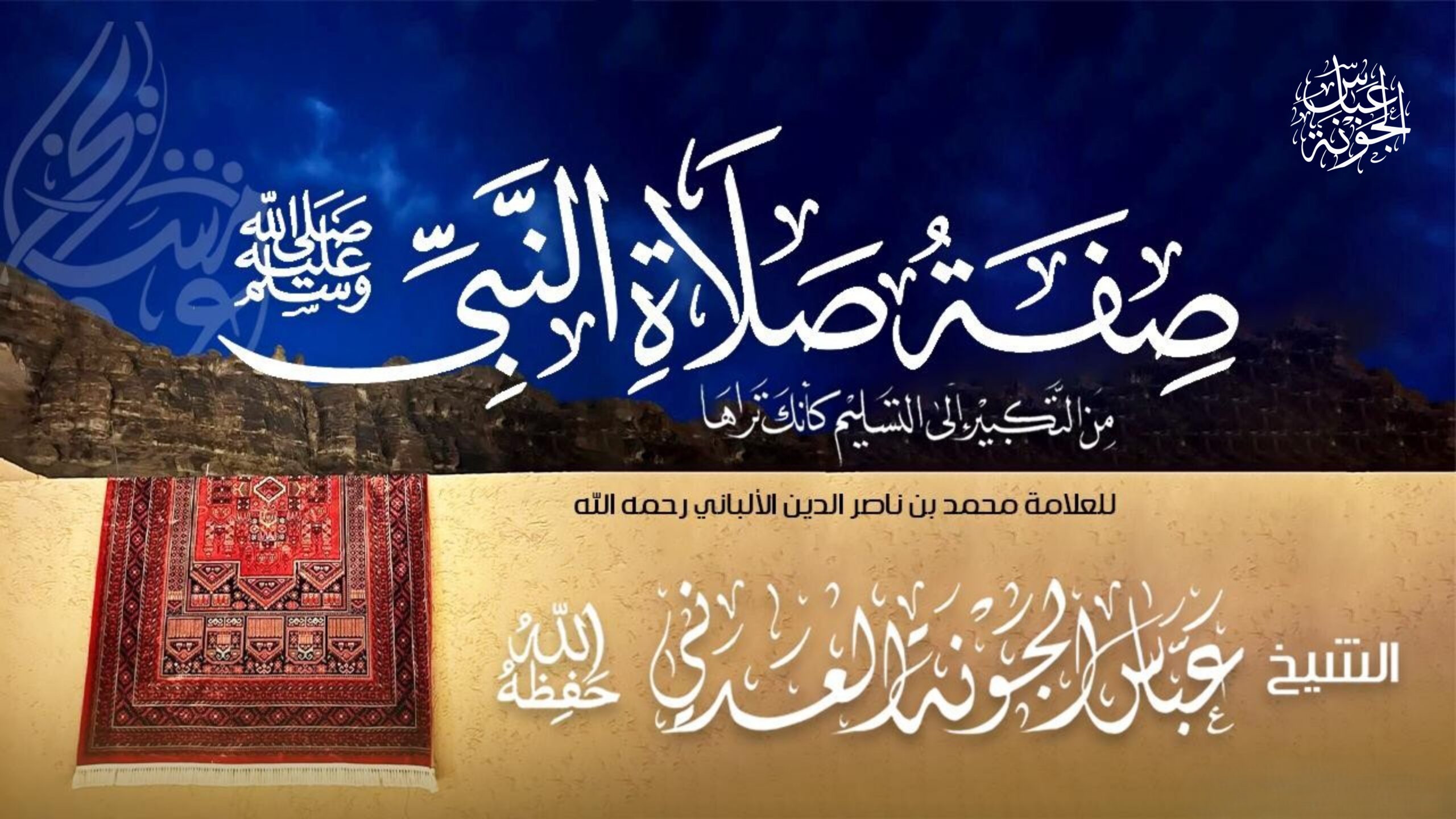صفة صلاة النبي