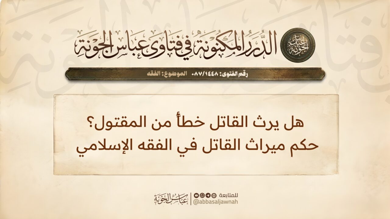 هل يرث القاتل خطأً من المقتول؟ حكم ميراث القاتل في الفقه الإسلامي