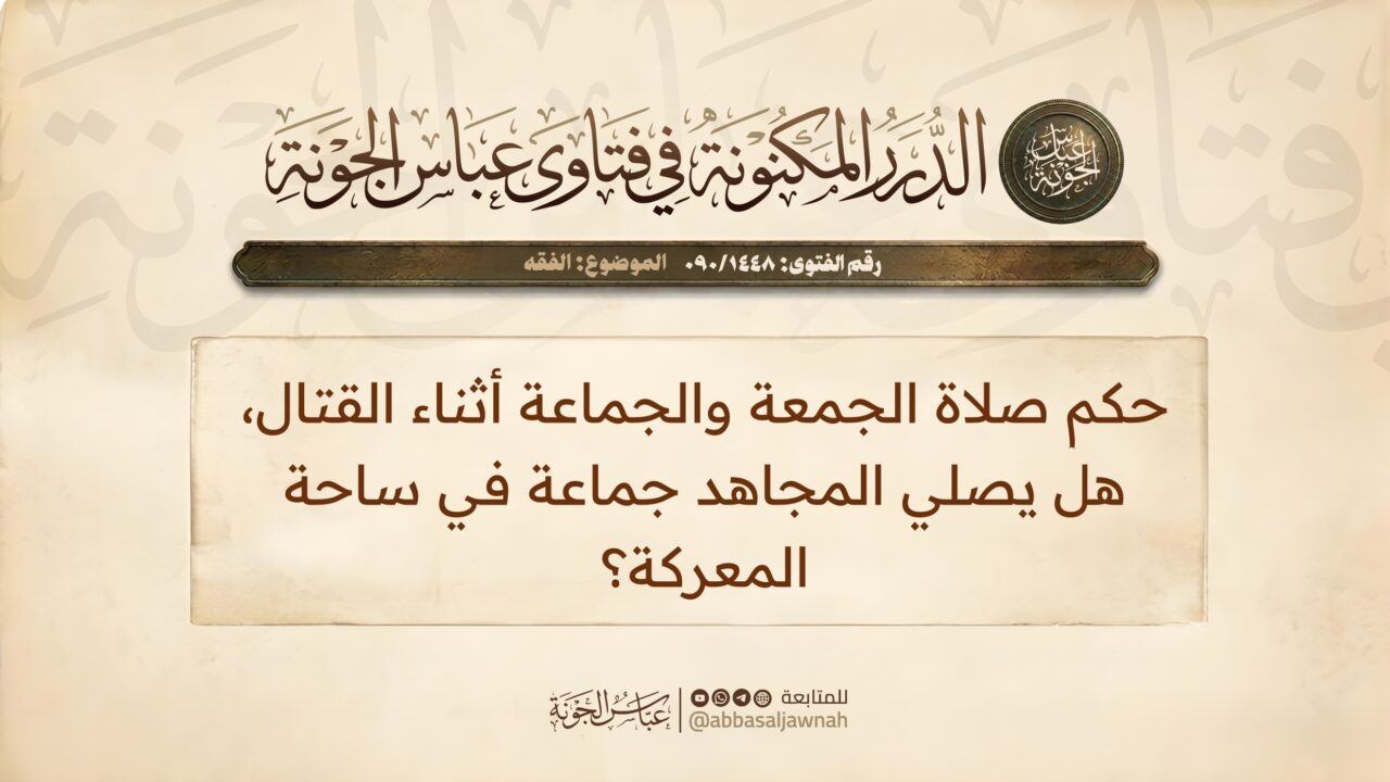 حكم صلاة الجمعة والجماعة أثناء القتال, هل يصلي المجاهد جماعة في ساحة المعركة؟